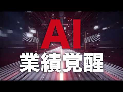 業績覚醒AIのサービス紹介動画サムネイル